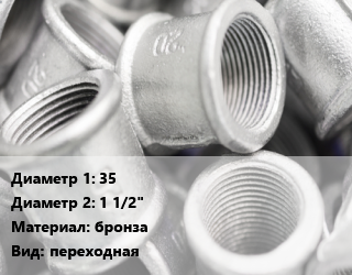 Муфта 35х1 1/2&quot; бронза переходная, внутренняя резьба,наружная резьба, шт цена от 178.09 Тг / шт, где купить, условия доставки в Актобе и Актюбинской области